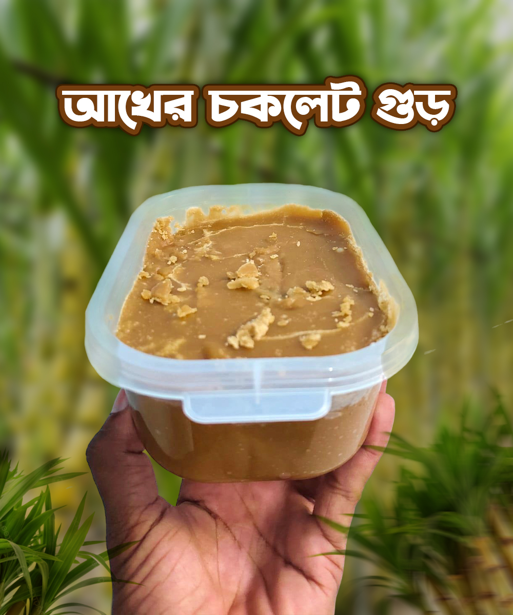 আখের চকলেট গুড়